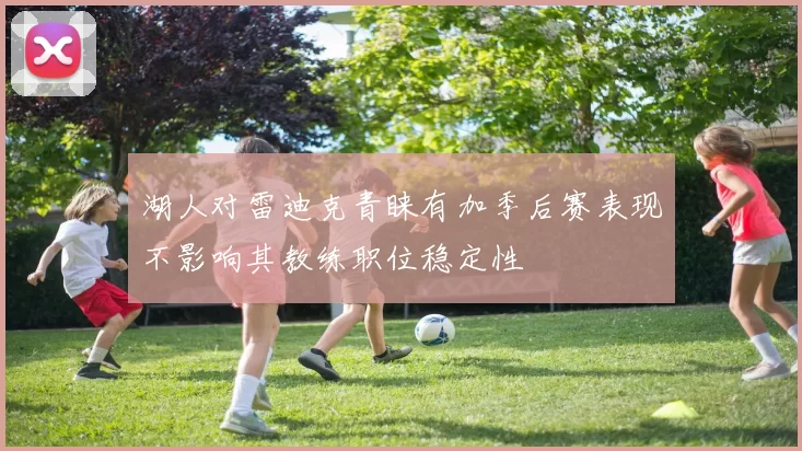 湖人对雷迪克青睐有加季后赛表现不影响其教练职位稳定性