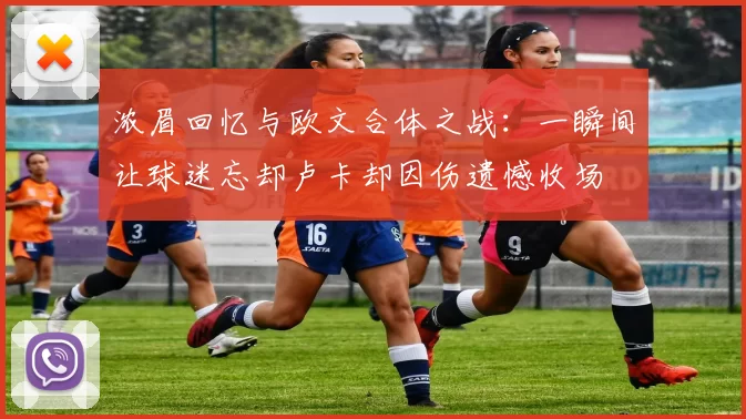 浓眉回忆与欧文合体之战：一瞬间让球迷忘却卢卡却因伤遗憾收场
