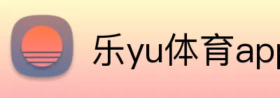 乐yu体育app官网入口 Logo